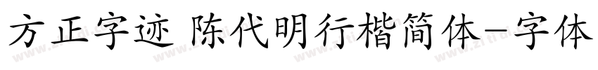 方正字迹 陈代明行楷简体字体转换